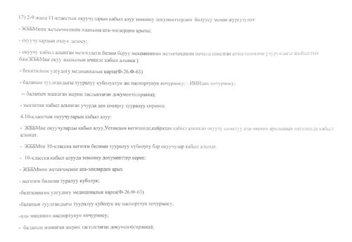 А.Жутакеев атындагы орто мектебине мектеп балдарын кабыл алуу жобосу