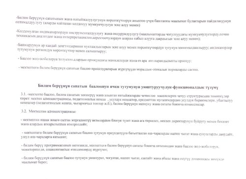 А.Жутакеев атындагы орто мектебинде билип берүүнүн сапатын камсыз кылуу боюнча жобо